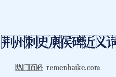 荆州刺史庾侯碑近义词是什么意思的图片